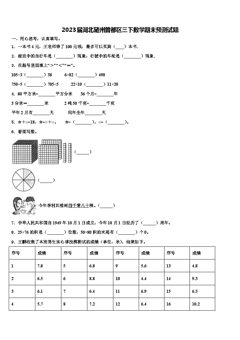2023届湖北随州曾都区三下数学期末预测试题含解析第1页