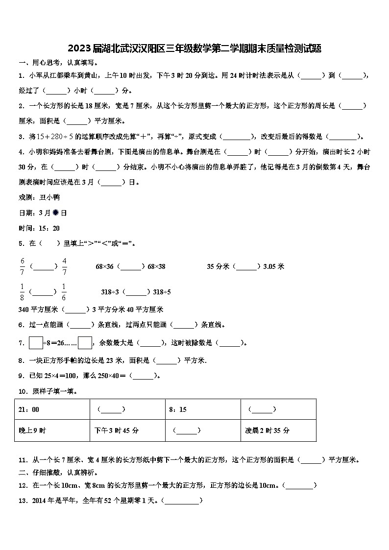 2023届湖北武汉汉阳区三年级数学第二学期期末质量检测试题含解析第1页