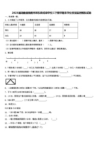 2023届湖南省衡阳市祁东县成章学校三下数学期末学业质量监测模拟试题含解析