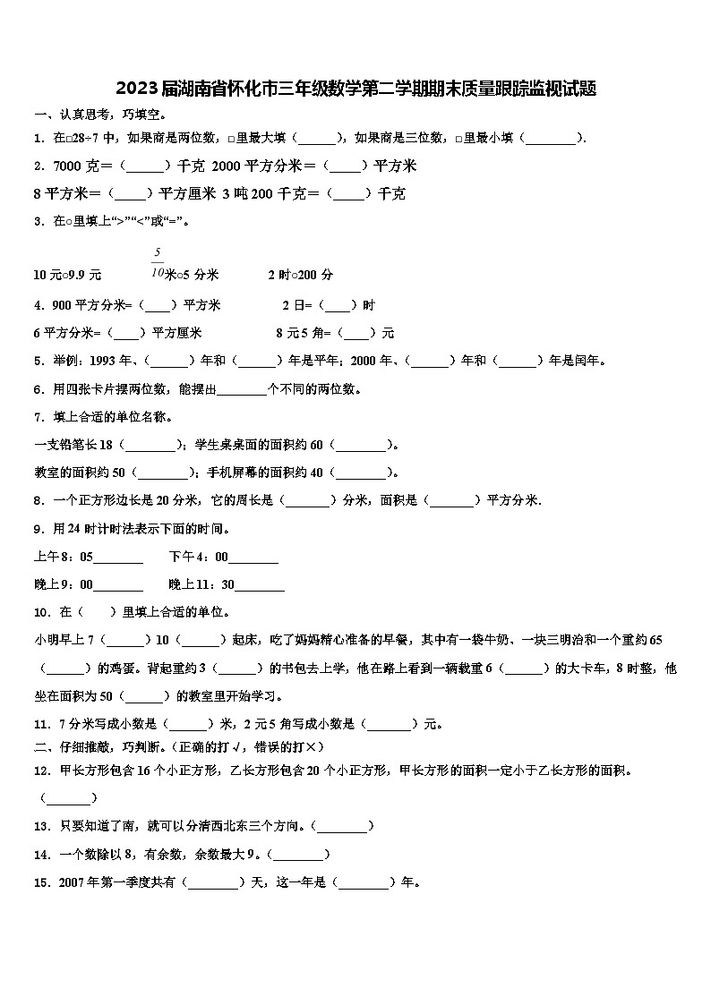 2023届湖南省怀化市三年级数学第二学期期末质量跟踪监视试题含解析01