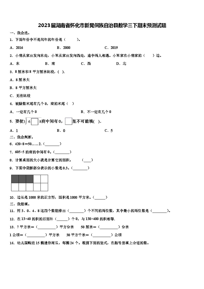 2023届湖南省怀化市新晃侗族自治县数学三下期末预测试题含解析01