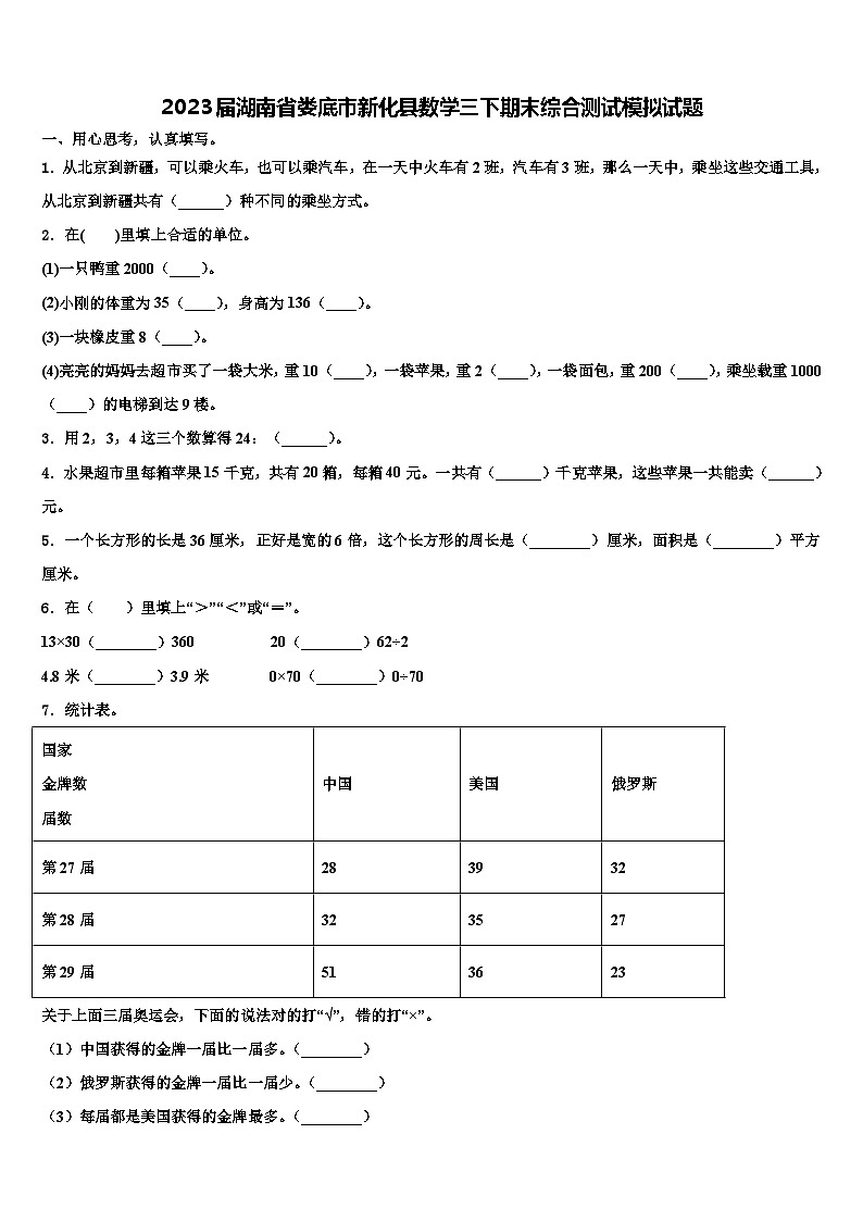 2023届湖南省娄底市新化县数学三下期末综合测试模拟试题含解析01
