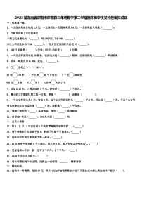 2023届湖南省邵阳市邵阳县三年级数学第二学期期末教学质量检测模拟试题含解析