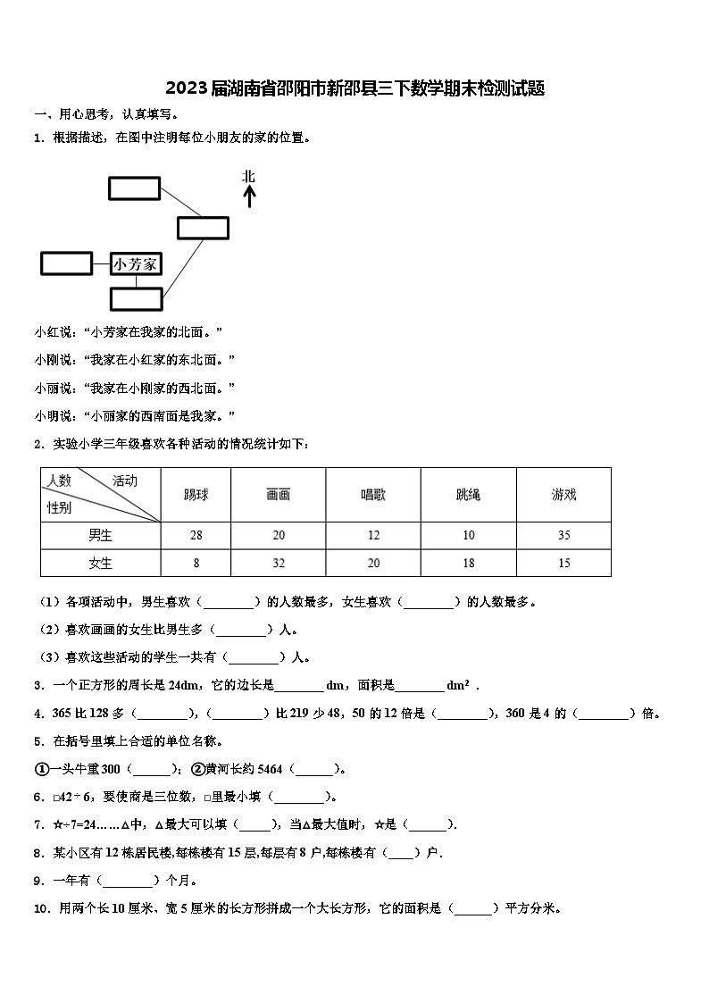 2023届湖南省邵阳市新邵县三下数学期末检测试题含解析01