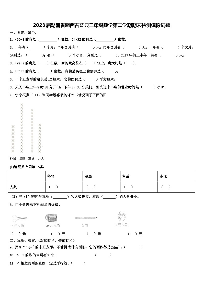 2023届湖南省湘西古丈县三年级数学第二学期期末检测模拟试题含解析第1页
