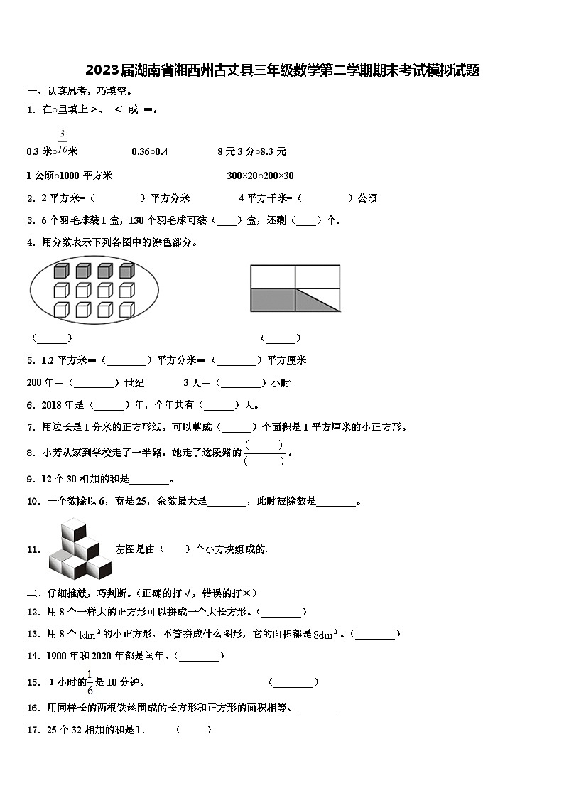 2023届湖南省湘西州古丈县三年级数学第二学期期末考试模拟试题含解析第1页