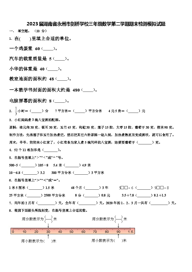 2023届湖南省永州市剑桥学校三年级数学第二学期期末检测模拟试题含解析第1页