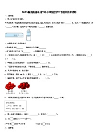 2023届湖南省永州市冷水滩区数学三下期末统考试题含解析