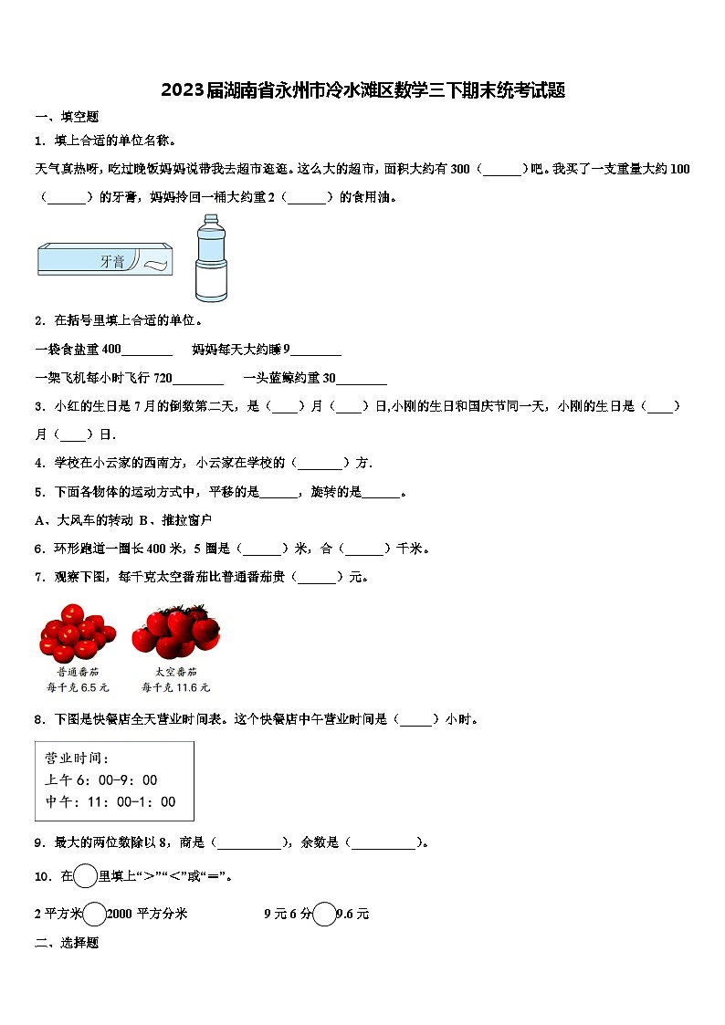 2023届湖南省永州市冷水滩区数学三下期末统考试题含解析01
