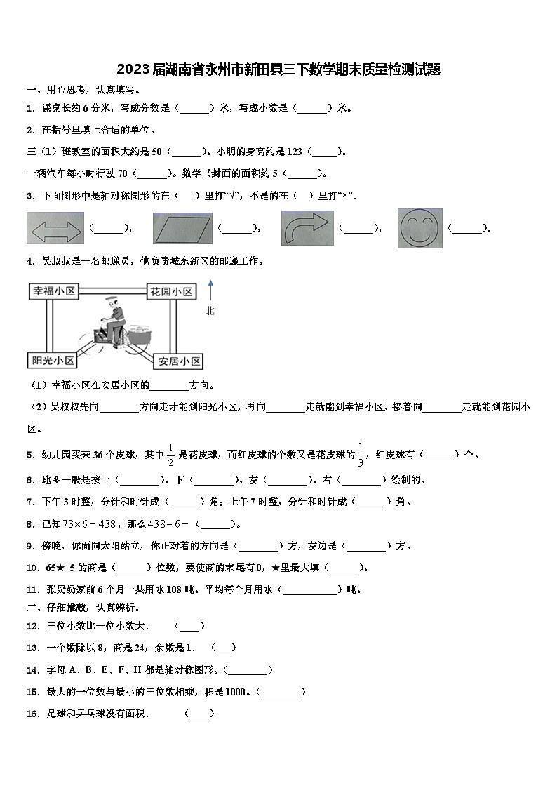 2023届湖南省永州市新田县三下数学期末质量检测试题含解析第1页