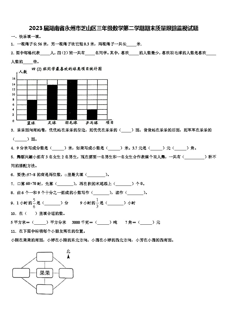 2023届湖南省永州市芝山区三年级数学第二学期期末质量跟踪监视试题含解析01