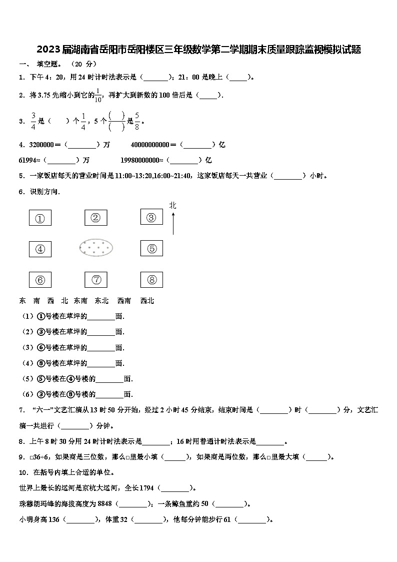 2023届湖南省岳阳市岳阳楼区三年级数学第二学期期末质量跟踪监视模拟试题含解析01