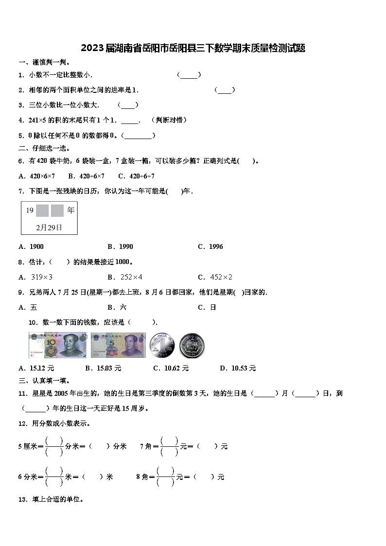 2023届湖南省岳阳市岳阳县三下数学期末质量检测试题含解析01