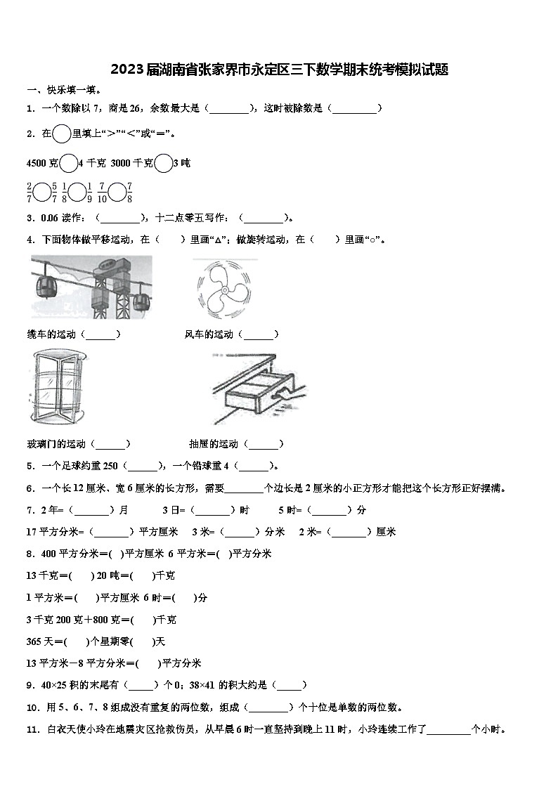 2023届湖南省张家界市永定区三下数学期末统考模拟试题含解析第1页