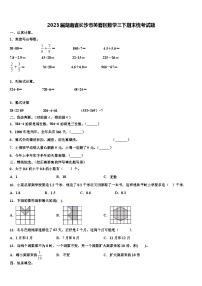 2023届湖南省长沙市芙蓉区数学三下期末统考试题含解析