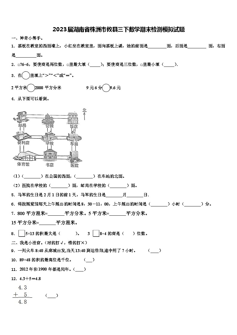 2023届湖南省株洲市攸县三下数学期末检测模拟试题含解析第1页