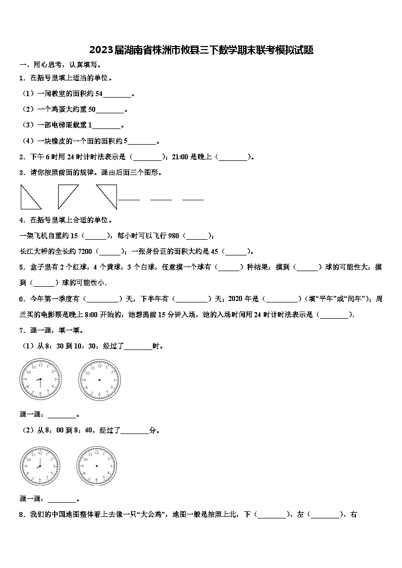 2023届湖南省株洲市攸县三下数学期末联考模拟试题含解析第1页