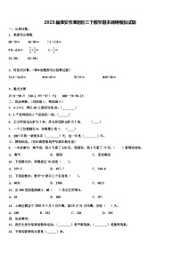 2023届淮安市淮阴区三下数学期末调研模拟试题含解析