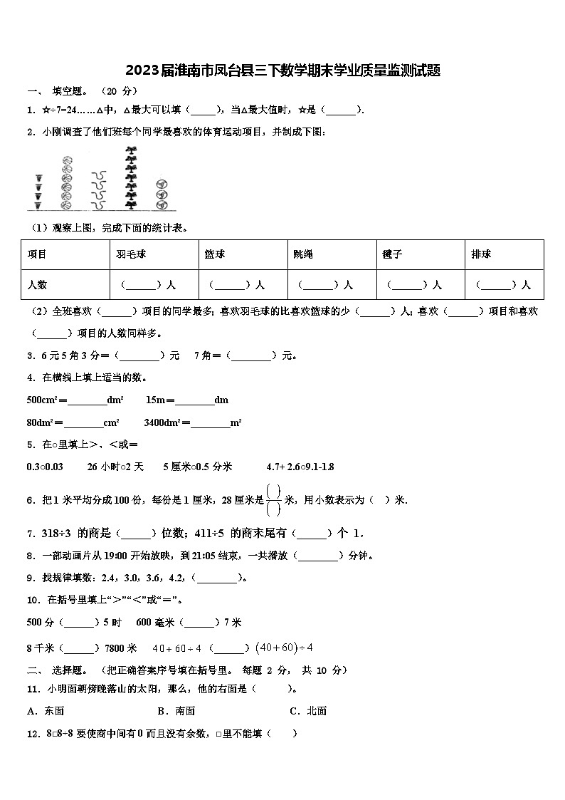2023届淮南市凤台县三下数学期末学业质量监测试题含解析第1页