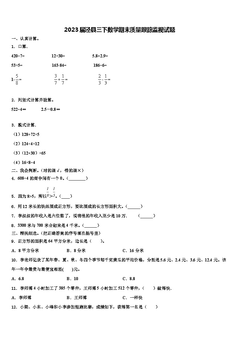 2023届泾县三下数学期末质量跟踪监视试题含解析01