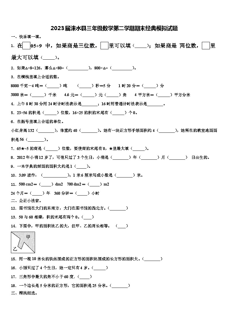 2023届涞水县三年级数学第二学期期末经典模拟试题含解析01