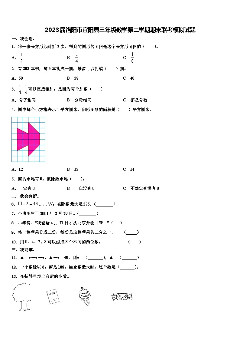 2023届洛阳市宜阳县三年级数学第二学期期末联考模拟试题含解析第1页