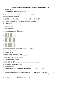 2023届玛纳斯县三年级数学第二学期期末达标检测模拟试题含解析