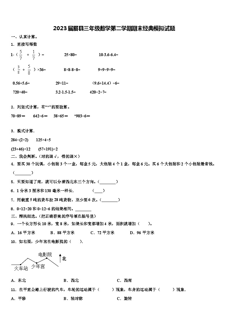 2023届眉县三年级数学第二学期期末经典模拟试题含解析第1页