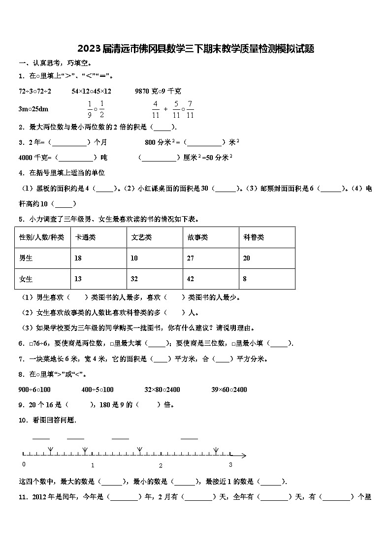 2023届清远市佛冈县数学三下期末教学质量检测模拟试题含解析第1页