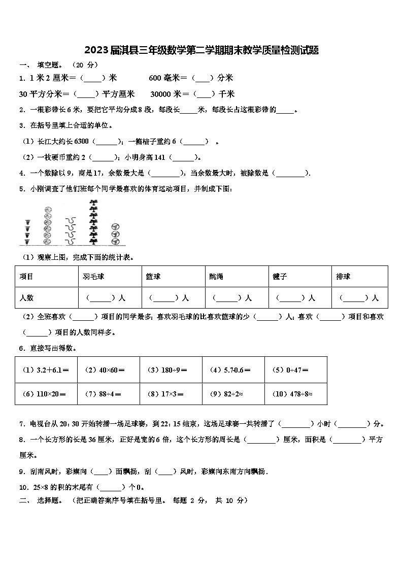 2023届淇县三年级数学第二学期期末教学质量检测试题含解析第1页