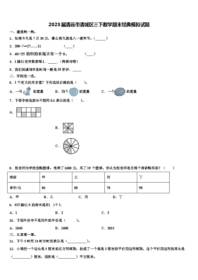 2023届清远市清城区三下数学期末经典模拟试题含解析第1页