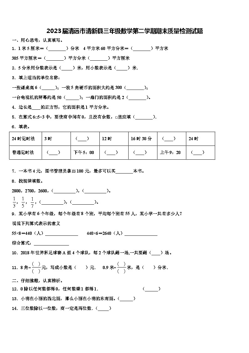 2023届清远市清新县三年级数学第二学期期末质量检测试题含解析第1页