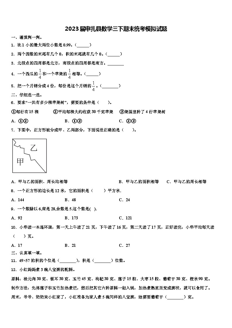 2023届申扎县数学三下期末统考模拟试题含解析01