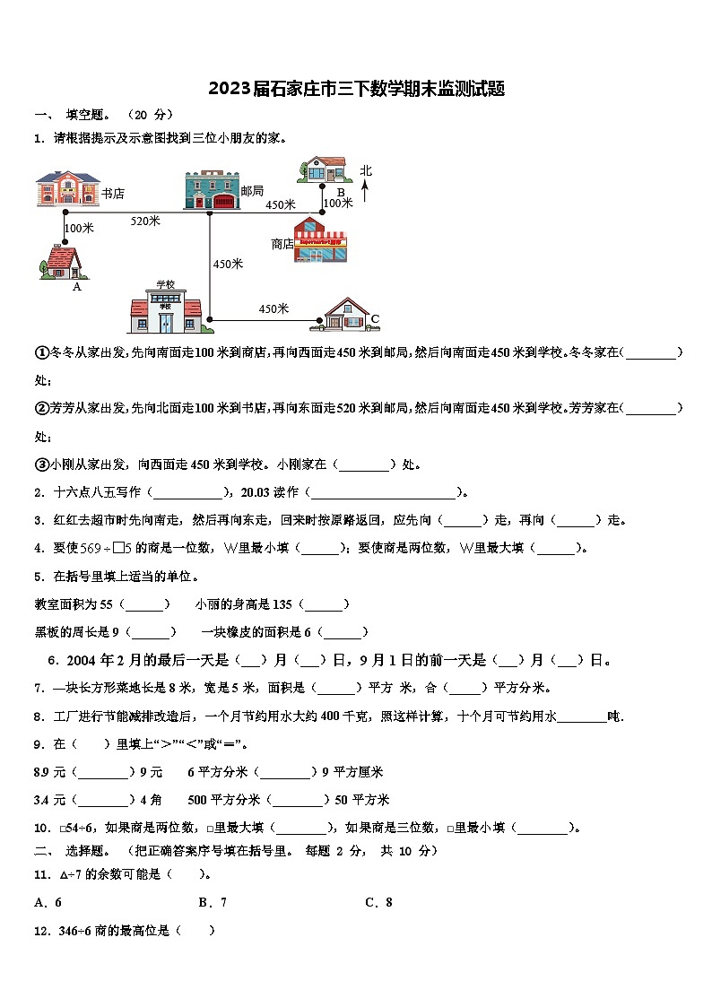 2023届石家庄市三下数学期末监测试题含解析第1页