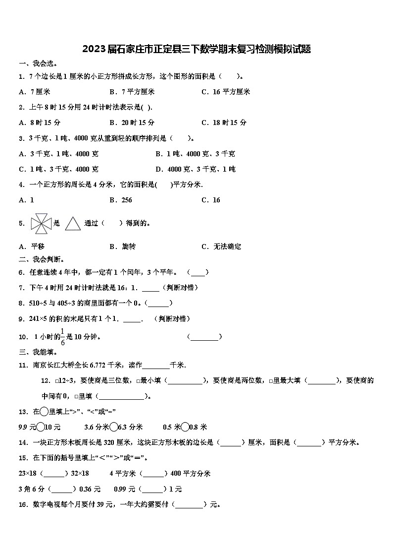 2023届石家庄市正定县三下数学期末复习检测模拟试题含解析第1页