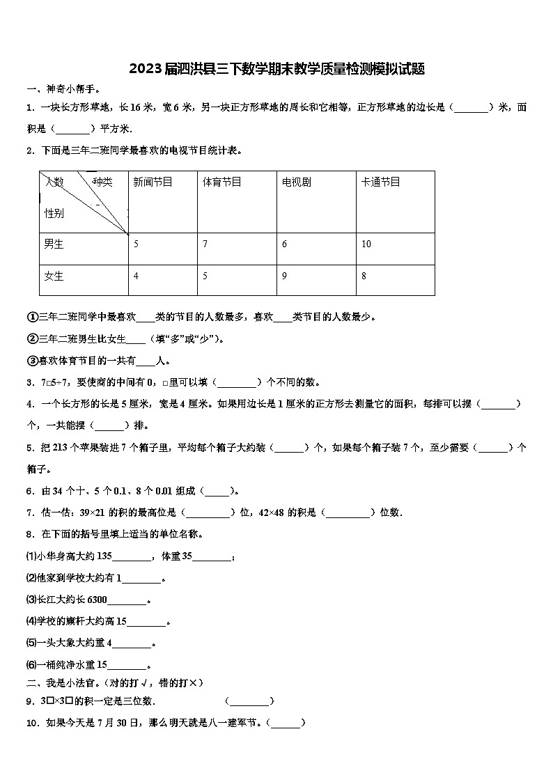 2023届泗洪县三下数学期末教学质量检测模拟试题含解析01