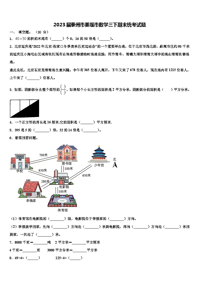 2023届泰州市姜堰市数学三下期末统考试题含解析第1页