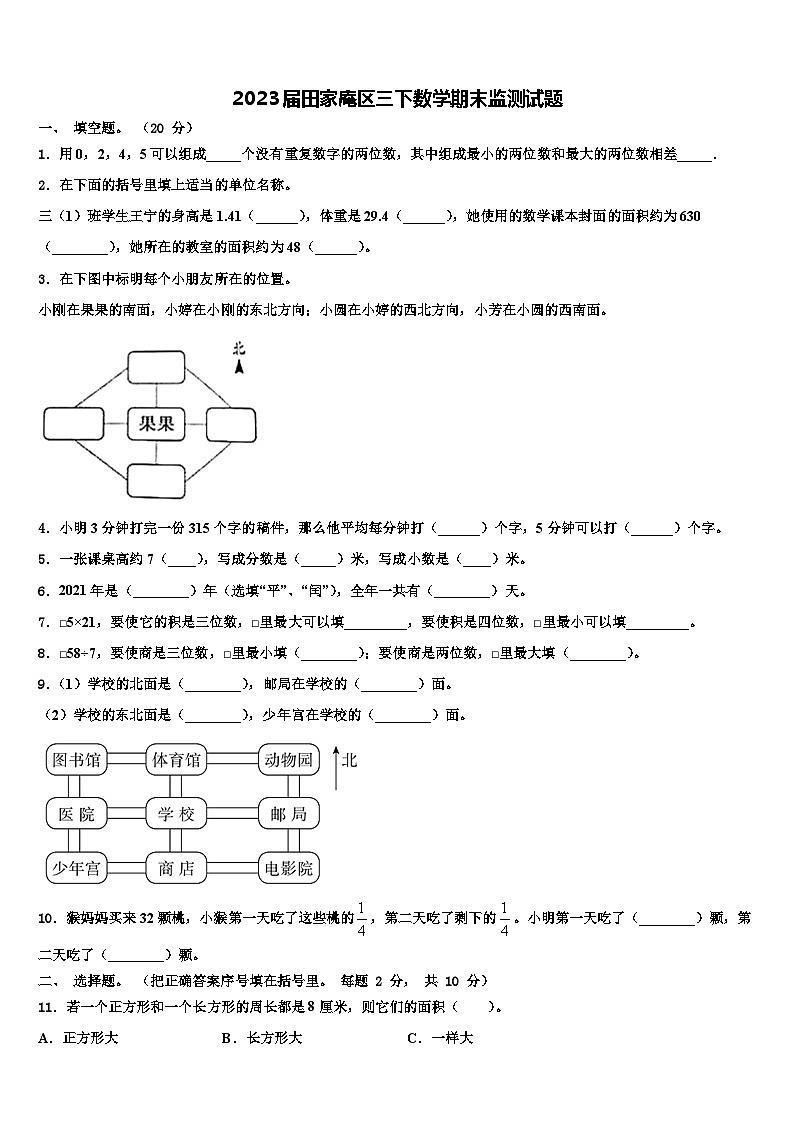 2023届田家庵区三下数学期末监测试题含解析第1页