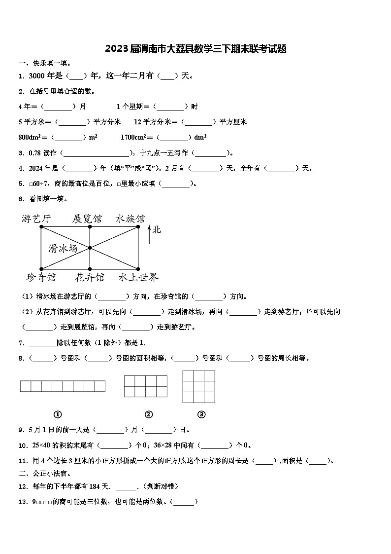 2023届渭南市大荔县数学三下期末联考试题含解析第1页