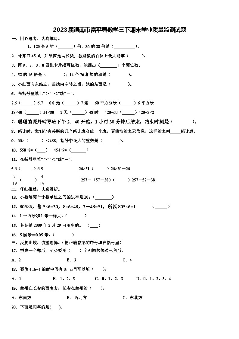 2023届渭南市富平县数学三下期末学业质量监测试题含解析01