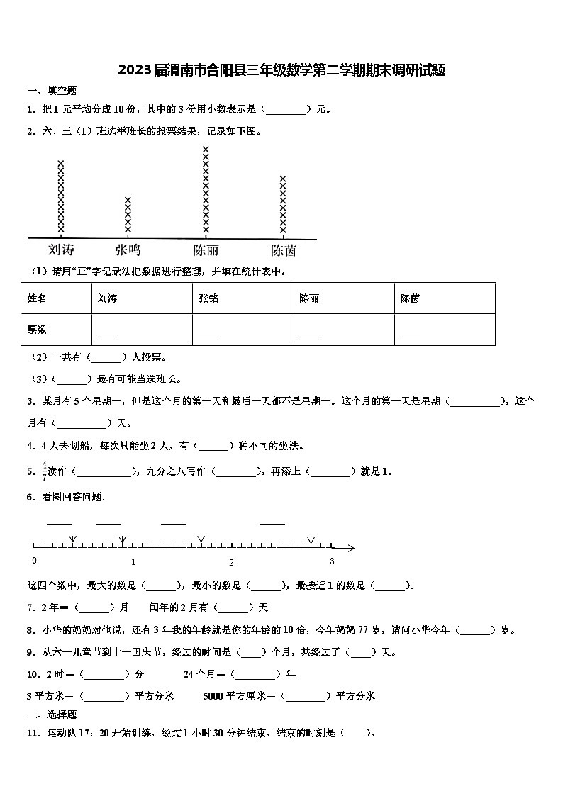 2023届渭南市合阳县三年级数学第二学期期末调研试题含解析第1页