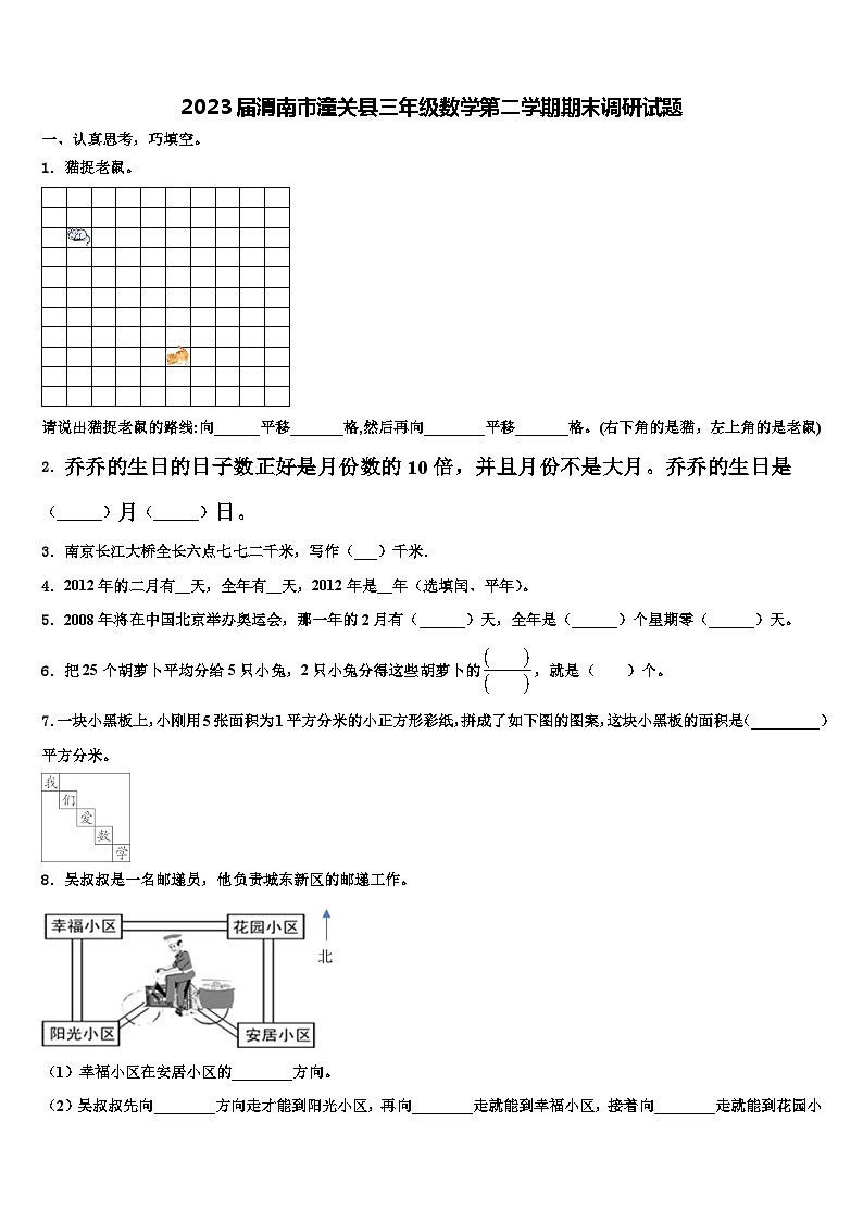 2023届渭南市潼关县三年级数学第二学期期末调研试题含解析第1页