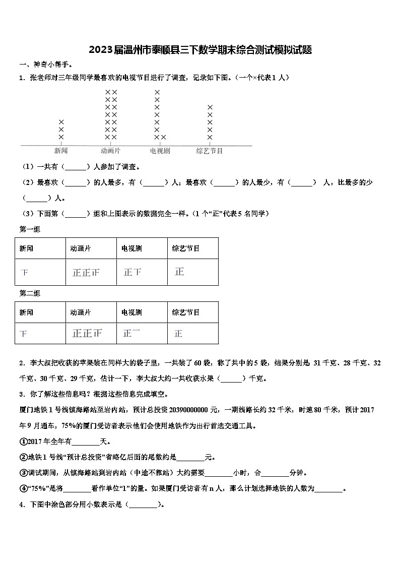 2023届温州市泰顺县三下数学期末综合测试模拟试题含解析第1页