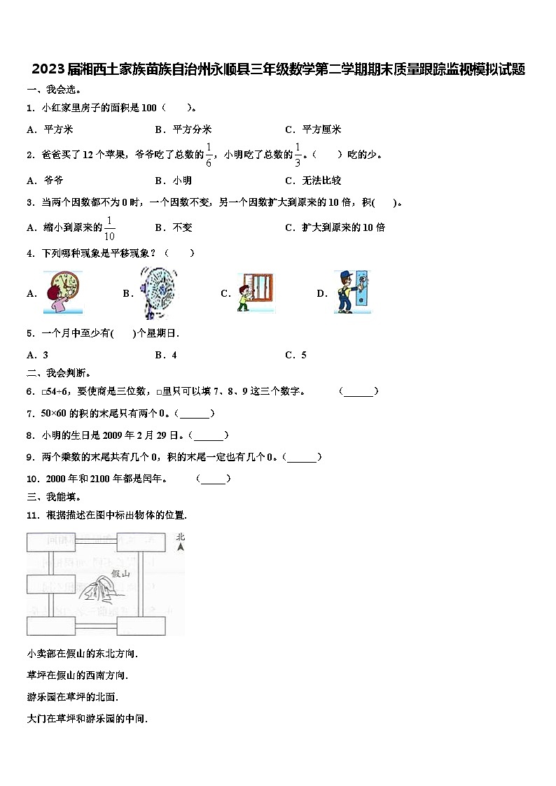 2023届湘西土家族苗族自治州永顺县三年级数学第二学期期末质量跟踪监视模拟试题含解析第1页