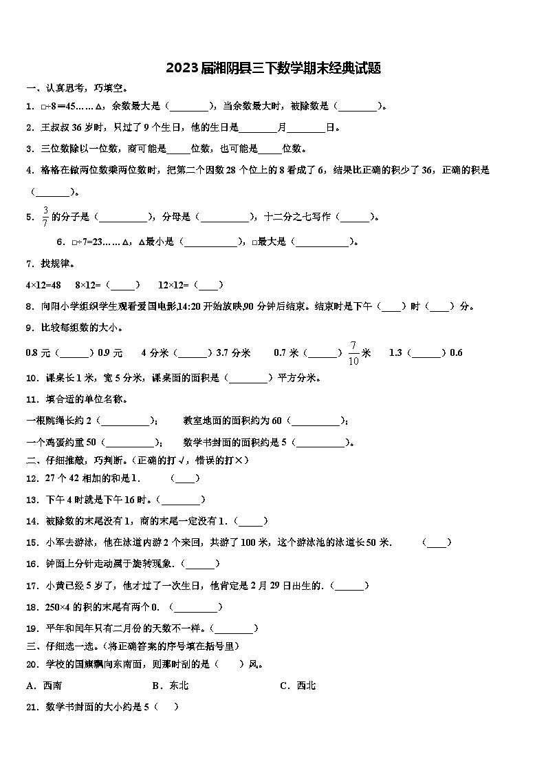 2023届湘阴县三下数学期末经典试题含解析01