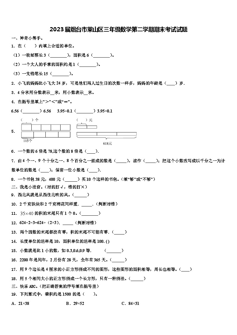 2023届烟台市莱山区三年级数学第二学期期末考试试题含解析第1页
