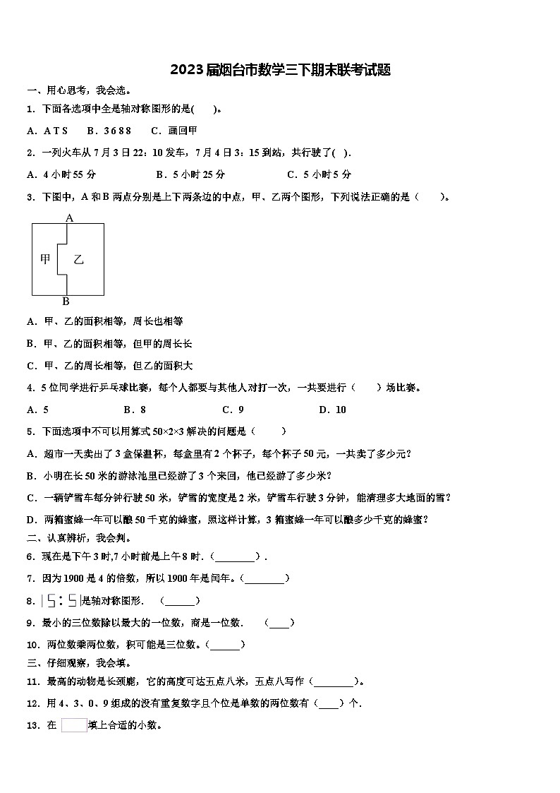 2023届烟台市数学三下期末联考试题含解析第1页