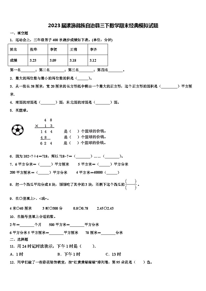 2023届漾濞彝族自治县三下数学期末经典模拟试题含解析第1页