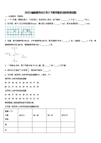 2023届益阳市沅江市三下数学期末达标检测试题含解析