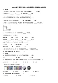 2023届玉溪市江川县三年级数学第二学期期末考试试题含解析